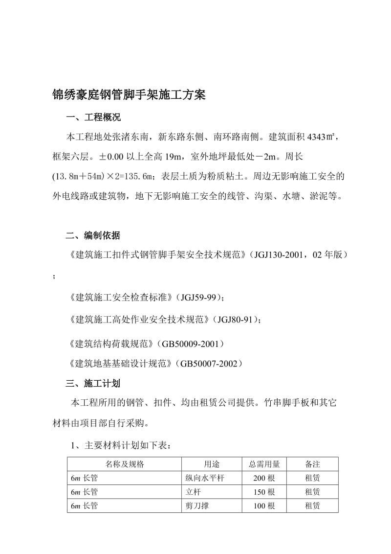 2019x锦绣豪庭脚手架方案(壁厚2.8钢管,高度25m).doc_第1页