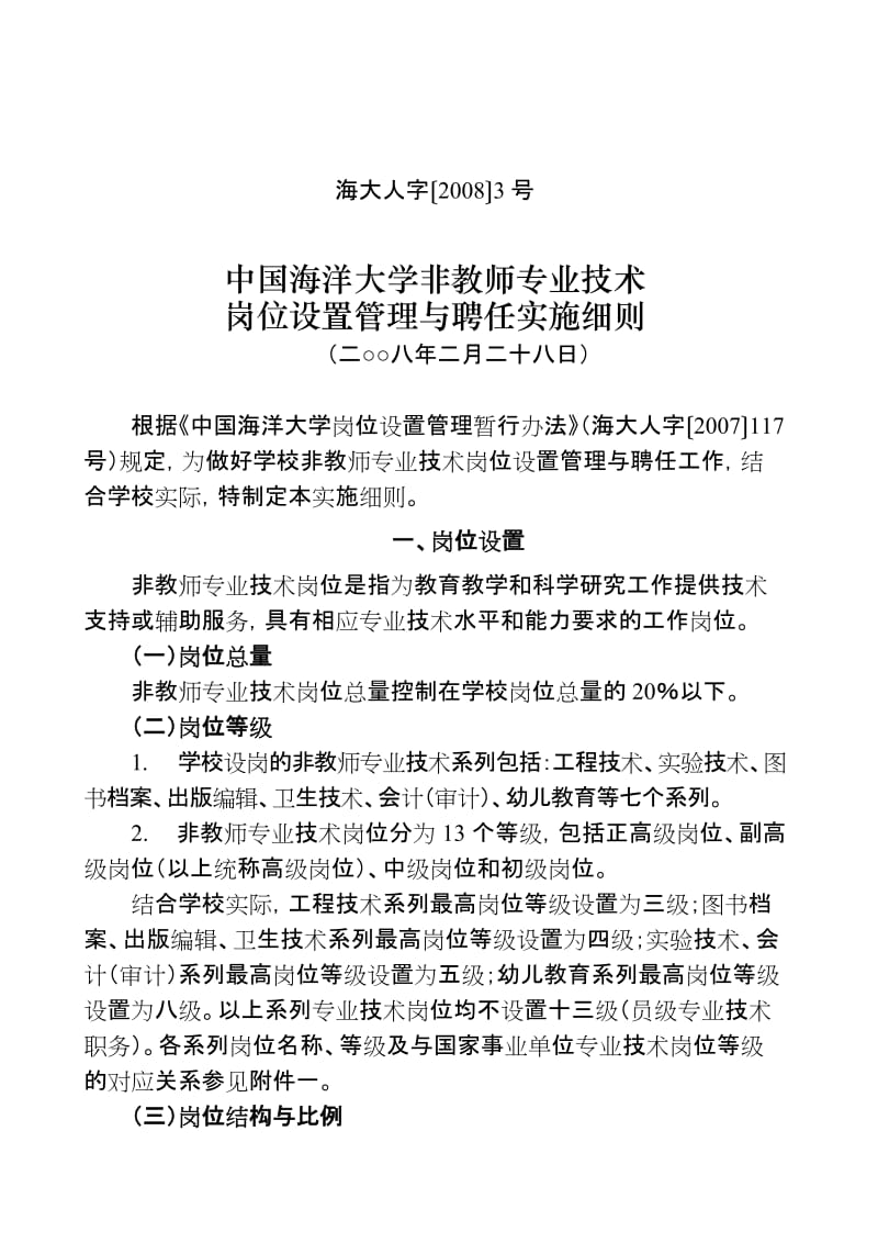 《中国海洋大学非教师专业技术岗位设置管理与聘任实施细则》(海大人字〔2008〕3号).doc_第1页