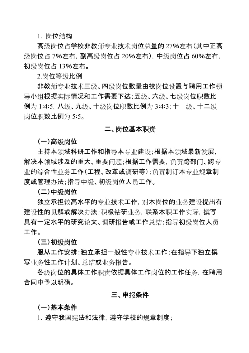 《中国海洋大学非教师专业技术岗位设置管理与聘任实施细则》(海大人字〔2008〕3号).doc_第2页