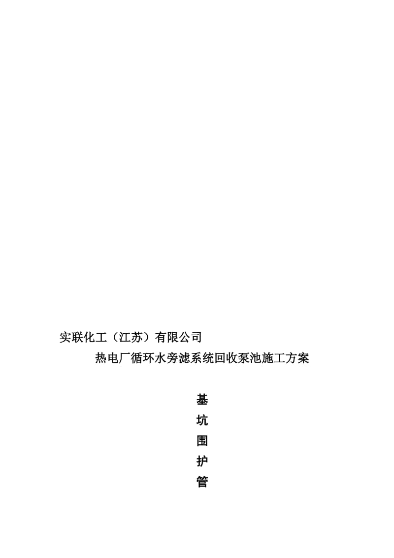 2019rv沉渣池降水及护坡方案.doc_第1页