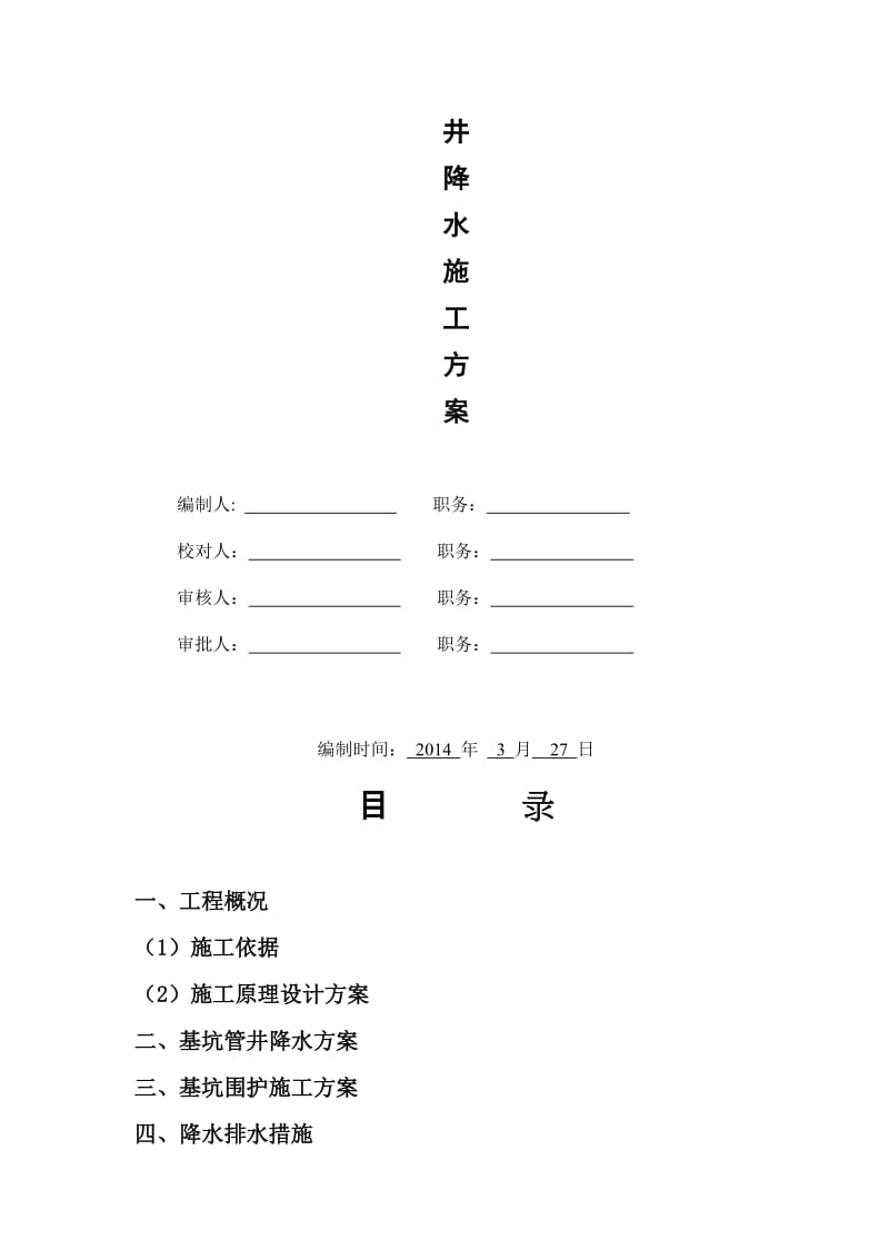 2019rv沉渣池降水及护坡方案.doc_第2页