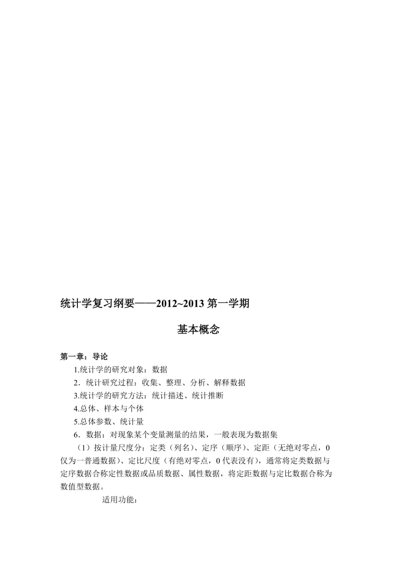 2019统计学复习纲要—第一学期.doc_第1页