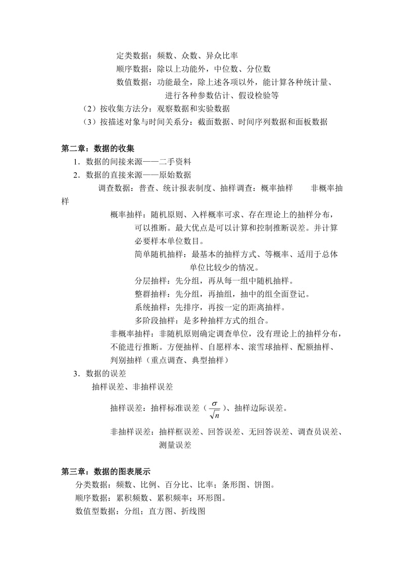 2019统计学复习纲要—第一学期.doc_第2页