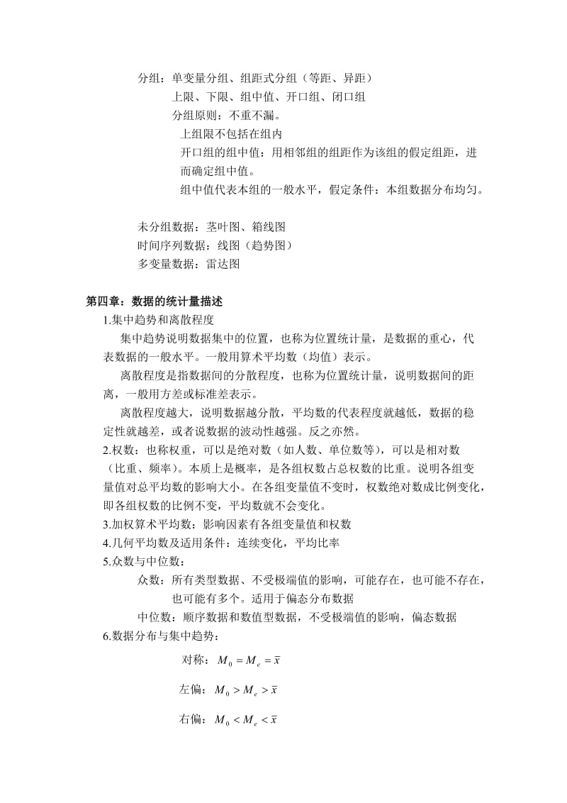 2019统计学复习纲要—第一学期.doc_第3页