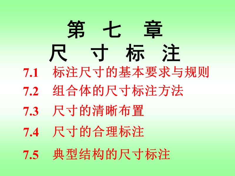 组合体的尺寸标注方法.ppt_第1页