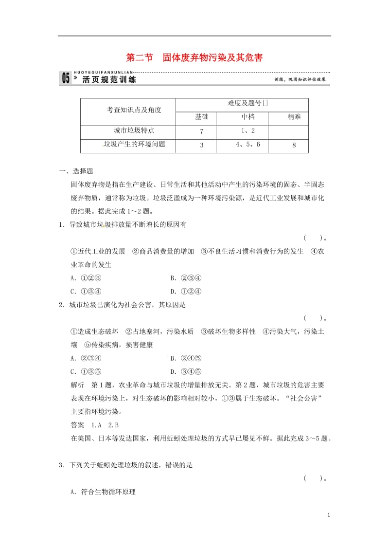 【创新设计】2013-2014高中地理 2.2 固体废弃物污染及其危害规范训练 新人教版选修6.doc_第1页