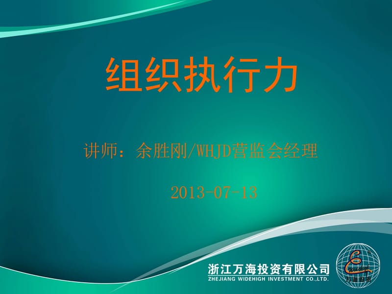 组织执行力.ppt_第1页