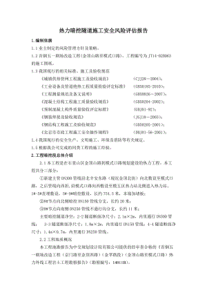 《热力暗挖隧道施工安全风险评估报告》.doc