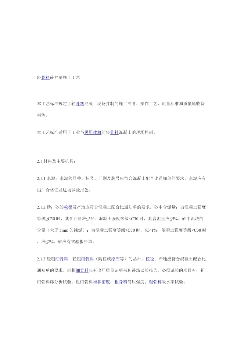 [精华]轻骨料砼拌制施工工艺.doc_第1页