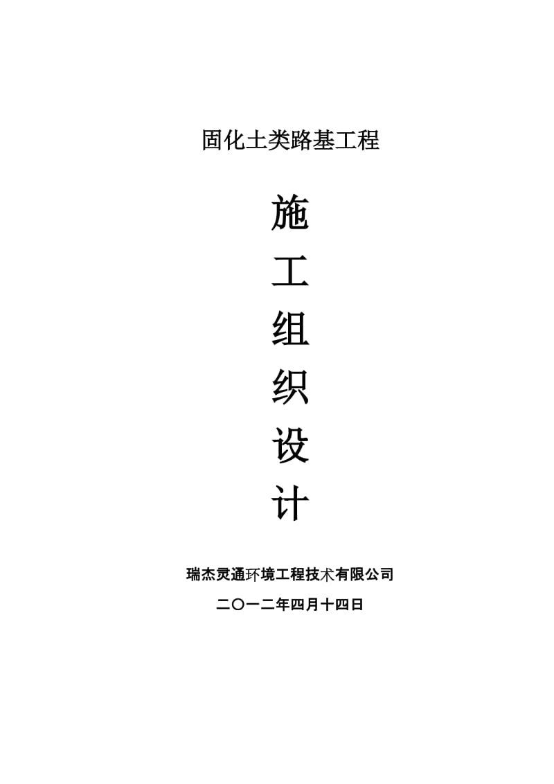 [精品文档]固化类路基工程施工组织设计(路基、场地硬化通用).doc_第1页