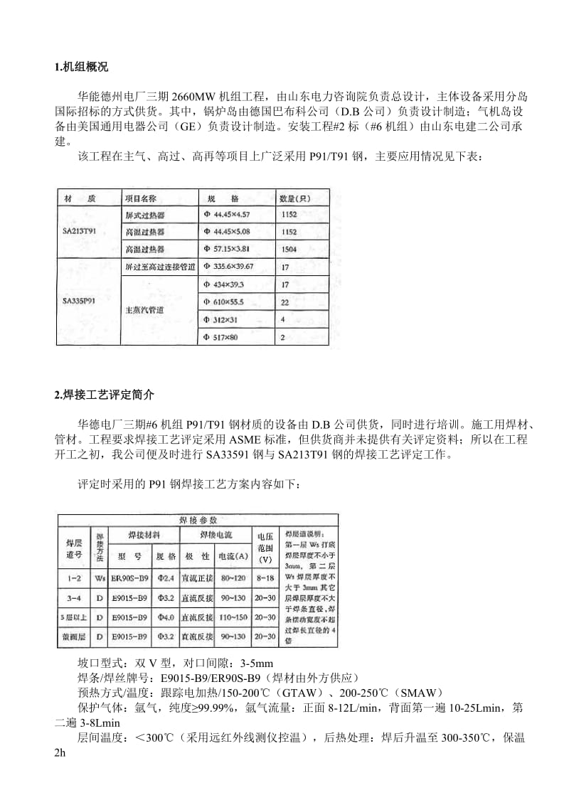 2019kp新建电力机组焊接工艺.doc_第1页