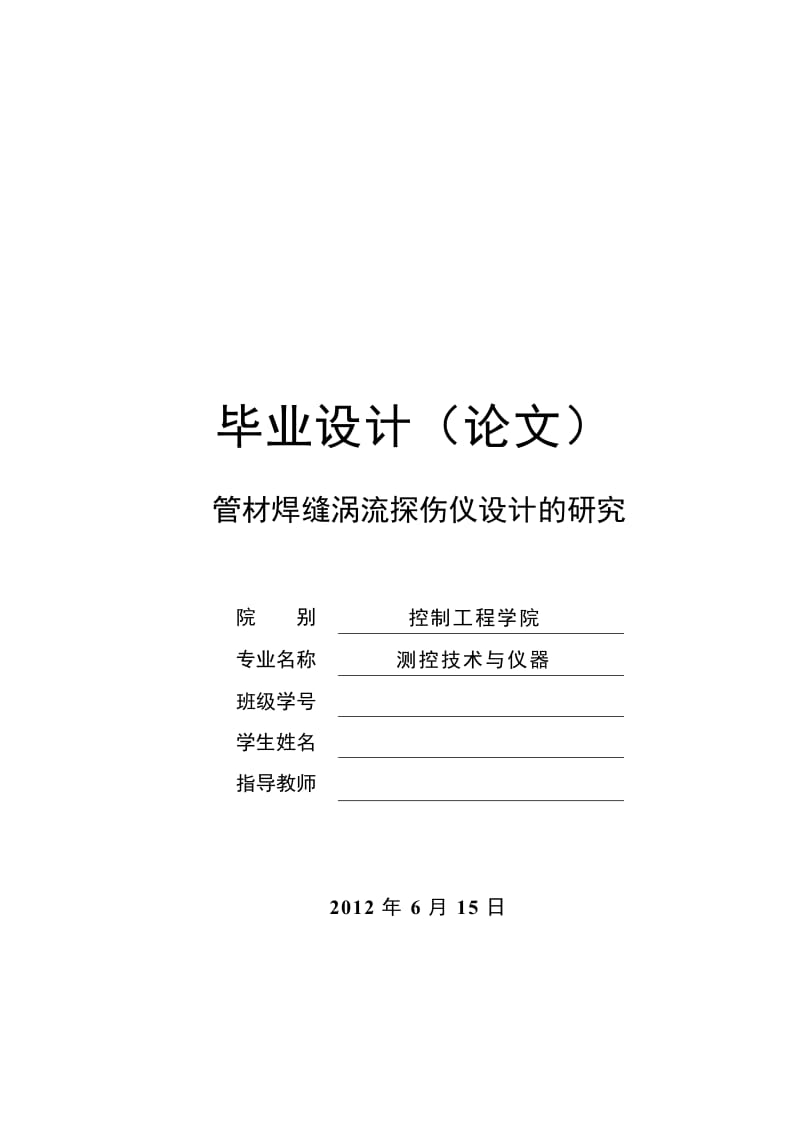 [嵌入式设计]管材焊缝涡流探伤仪设计的研究-毕业论文.doc_第1页