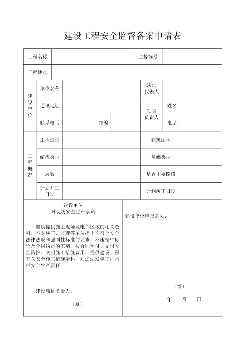 《建设工程安全生产监督备案表》.doc_第3页