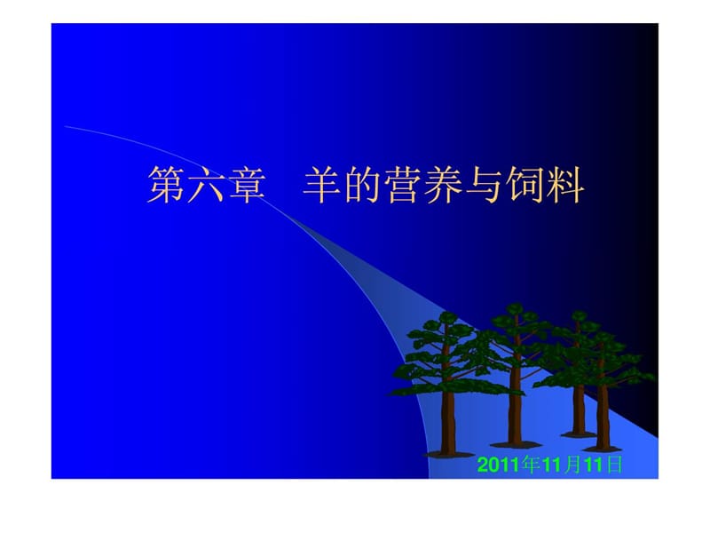 羊的营养与饲料.ppt_第1页