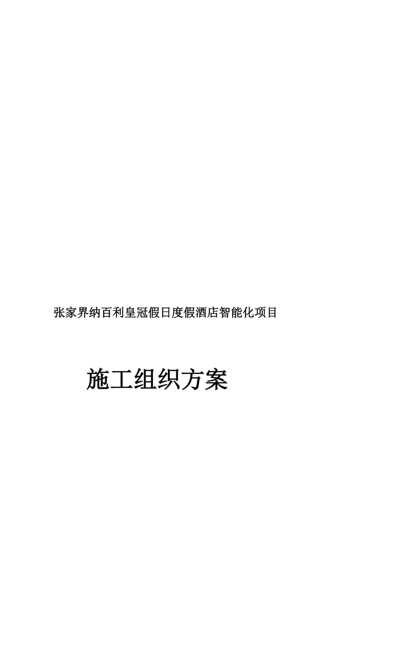 [教学]纳百利酒店智能化施工组织计划(最终).doc_第1页