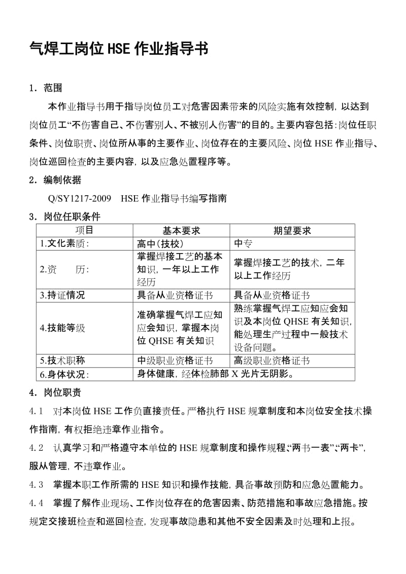 2019qs气焊工岗位HSE作业指导书.doc_第1页