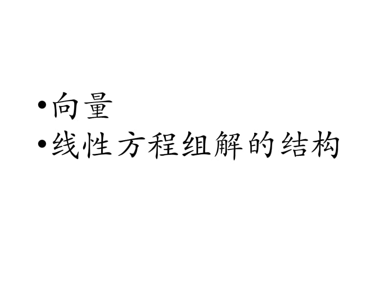 【考研数学】线性代数PPT课件-向量与线性方程组解的结构.ppt_第1页