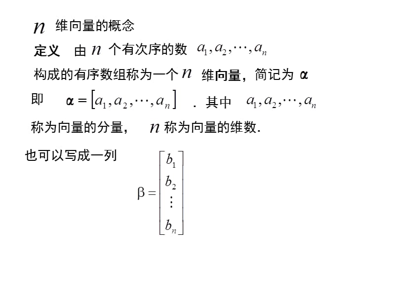 【考研数学】线性代数PPT课件-向量与线性方程组解的结构.ppt_第2页