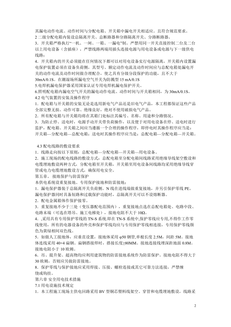 [精品文档]白云石矿 临时施工用电施工组织设计.doc_第2页