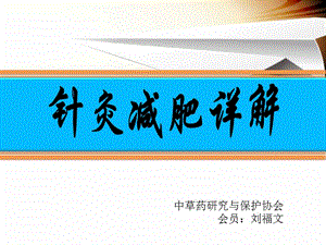 针灸减肥详解.ppt