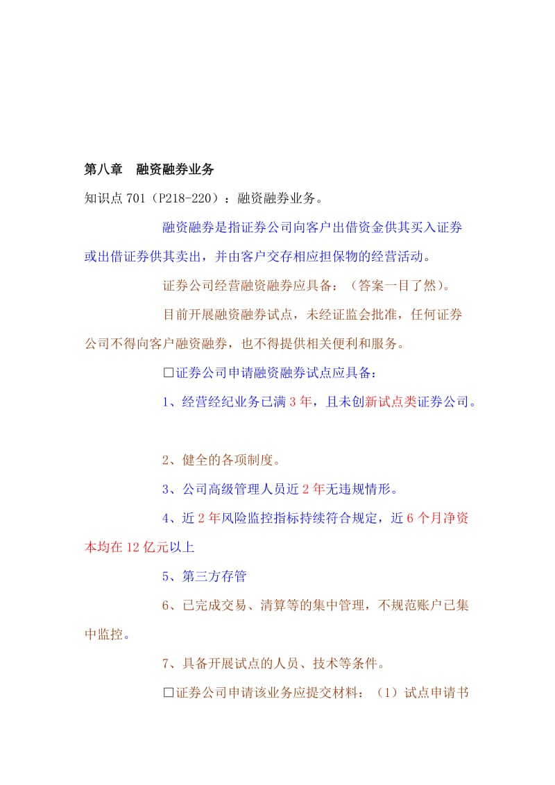 2019第八章融资融券业务.doc_第1页