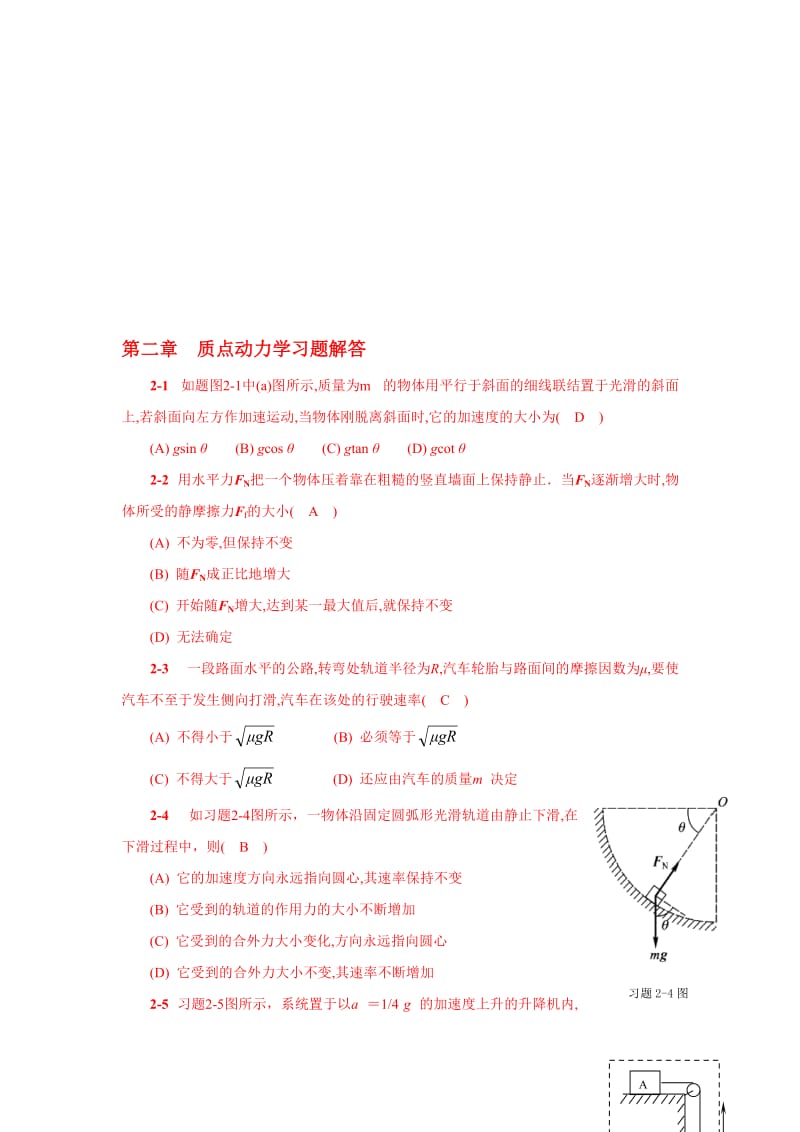 2019第二章 质点动力学学习题解答.doc_第1页