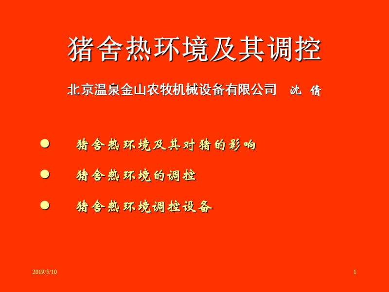 猪舍热环境及其调控北京温泉金山农牧机械设备有限公司沈倩.ppt_第1页