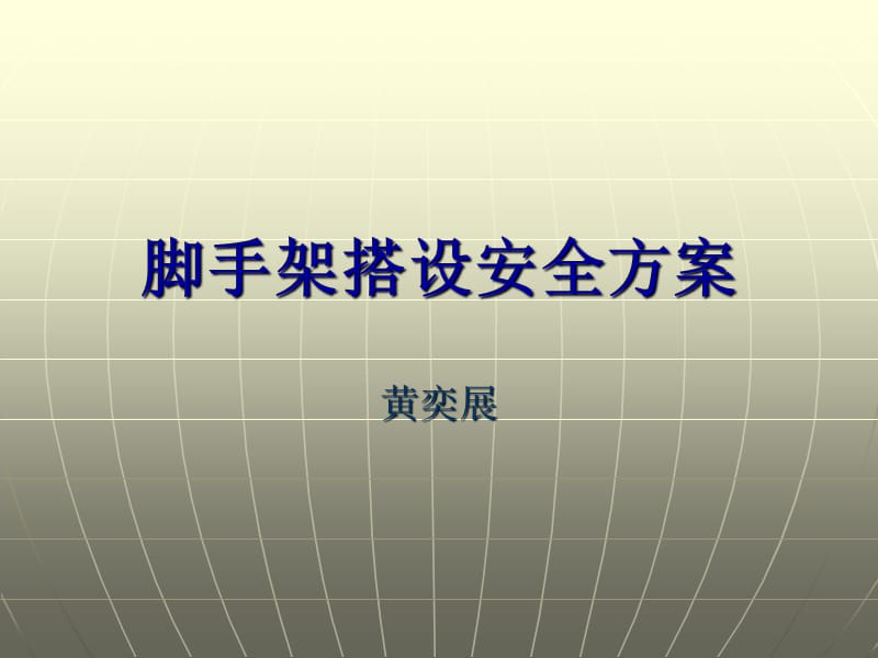 脚手架搭设安全方案hyz.ppt_第1页