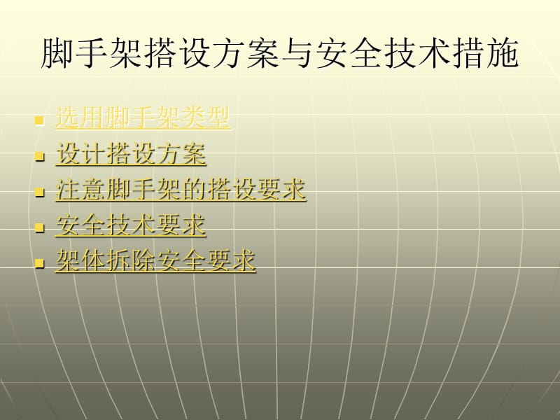 脚手架搭设安全方案hyz.ppt_第3页