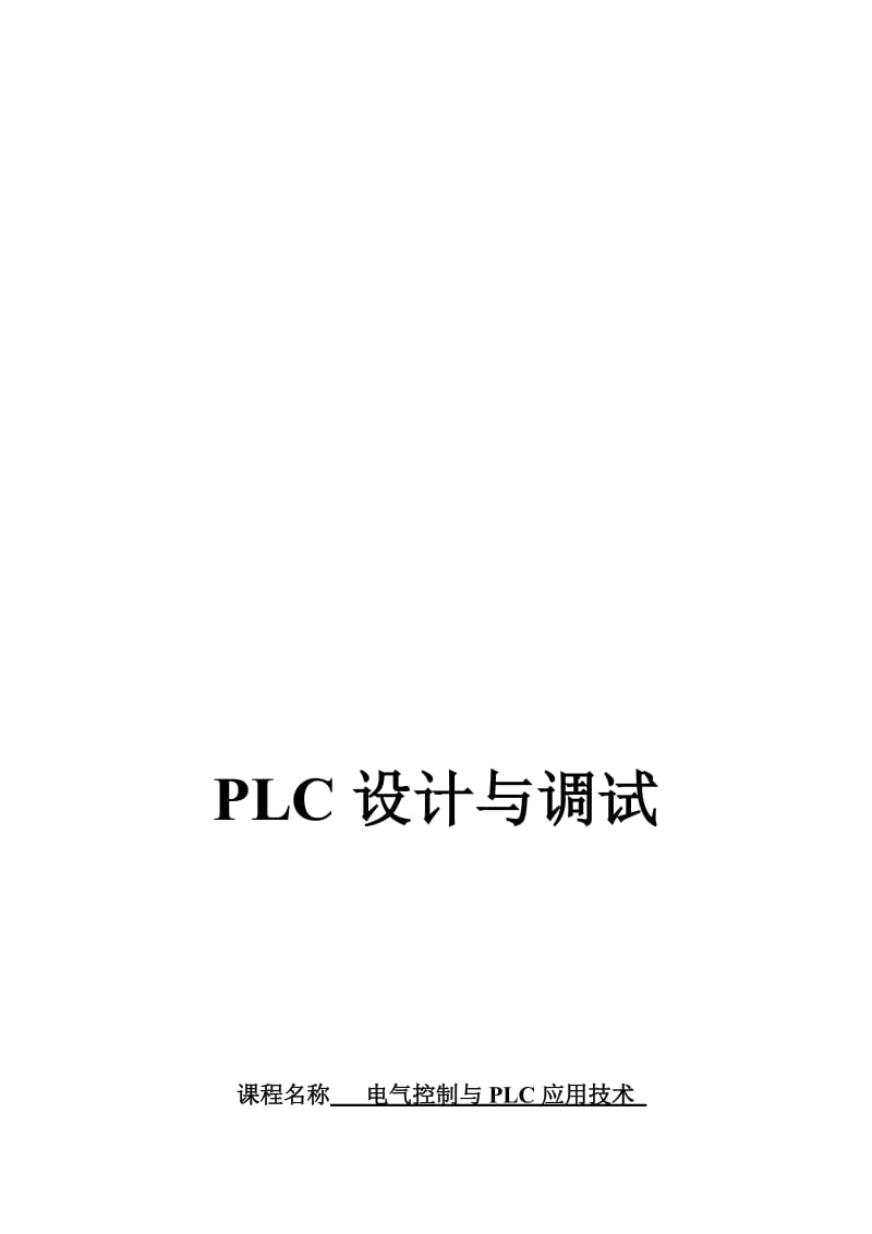 2019PLC立体车库课程设计-升降横移式.doc_第1页