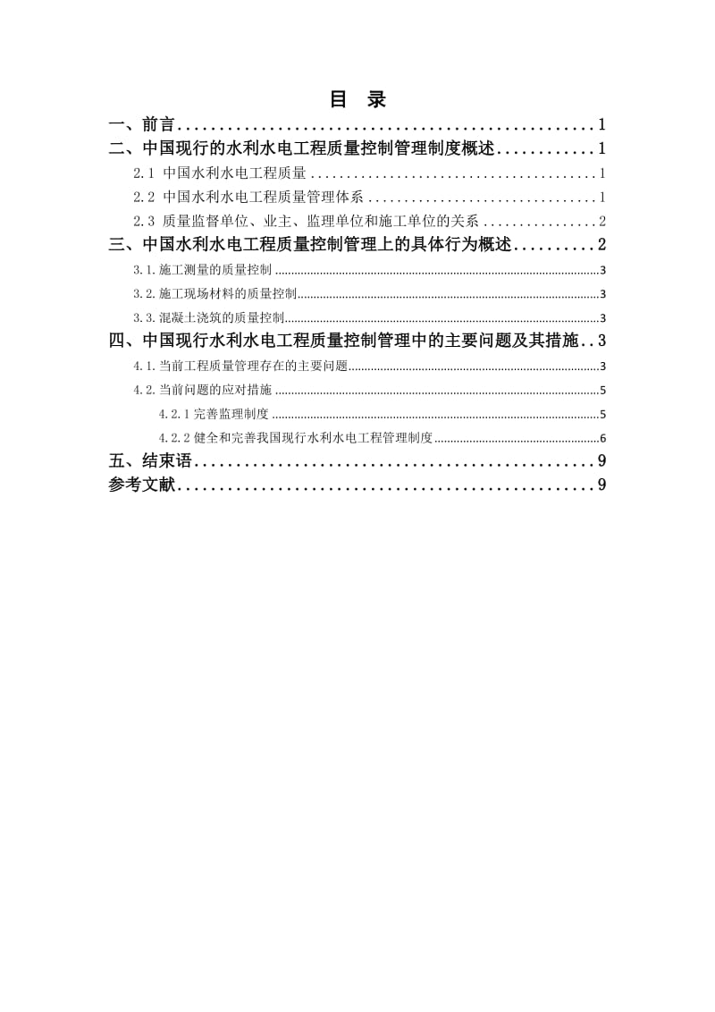 中国水利水电工程管理--质量控制管理的概述及其分析-2014-7-26.doc_第3页