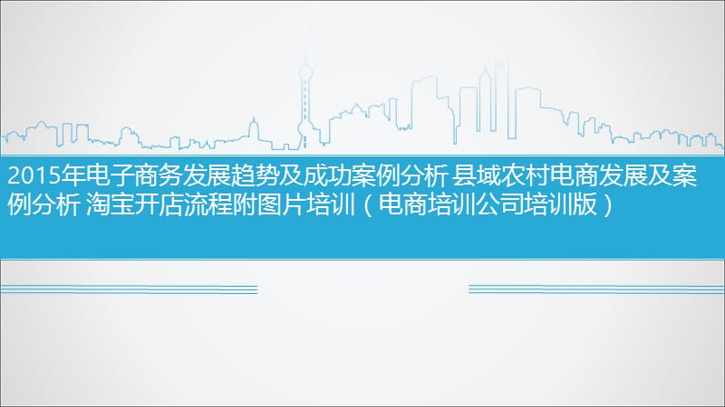 2015年电子商务发展趋势及成功案例分析县域农村电商发展及案例分析（电商培训公司培训版）.ppt_第1页