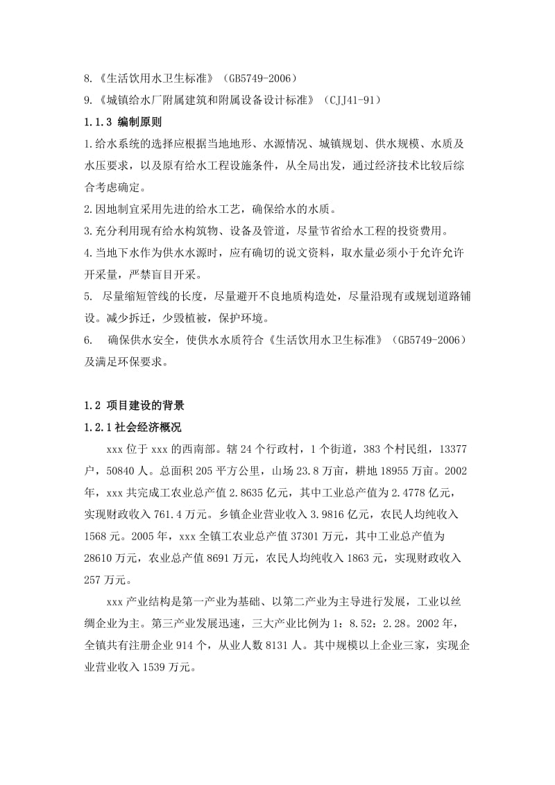 2019给水工程项目建议书.doc_第2页