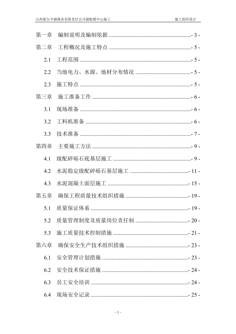 【精选资料】储配煤中心施工场地硬化施工组织设计.doc_第1页