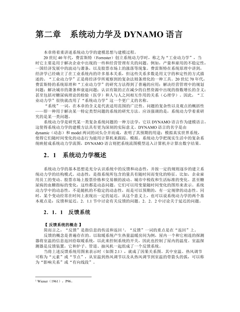 2019第二章 系统动力学及DYNAMO语言.doc_第1页