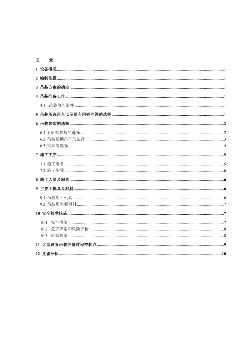 2019ld四氢呋喃C01 C02塔吊装.doc_第1页