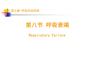 《呼吸衰竭》PPT课件.ppt