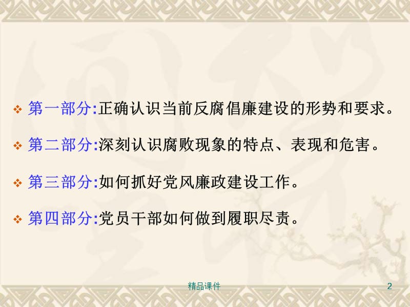 2017年烟草干部党风廉政建设专题党课宣讲课件.ppt_第2页