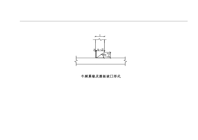 2019ww构件组装钢板焊接坡口形式工艺卡8.doc_第3页