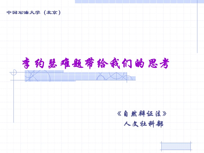 自辩李约瑟难题带给我们的思考课件年版.ppt_第2页