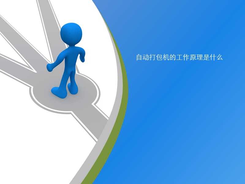 自动打包机的工作原理是什么.ppt_第1页