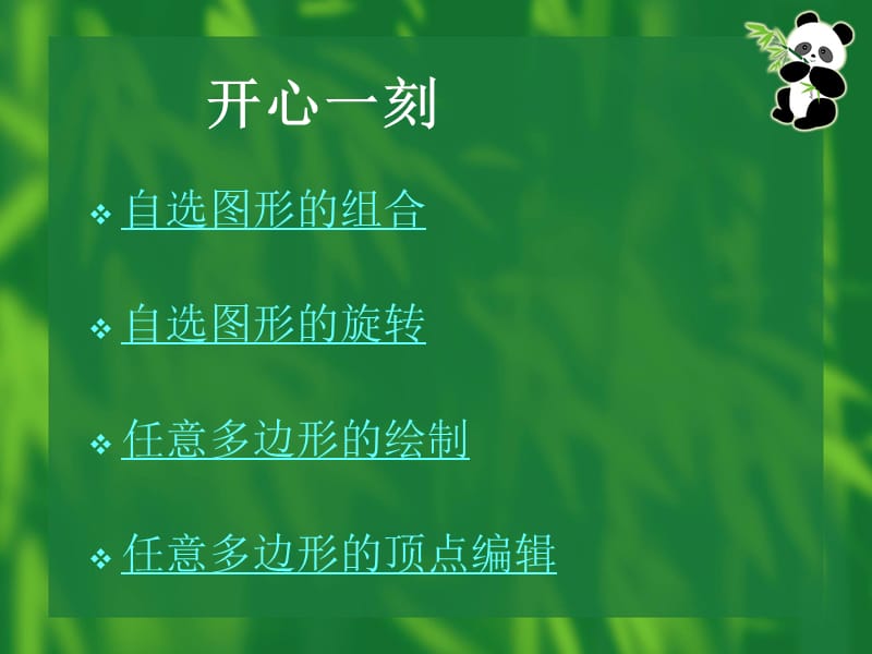 自选图形的绘制.ppt_第2页