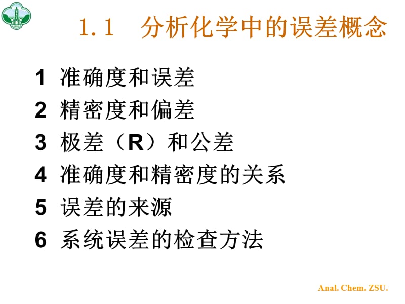 章分析化学中的数据处理.ppt_第2页