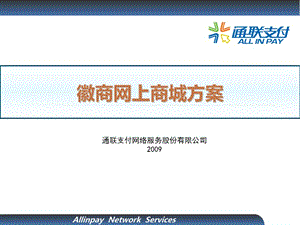 2009年徽商网上商城方案.ppt