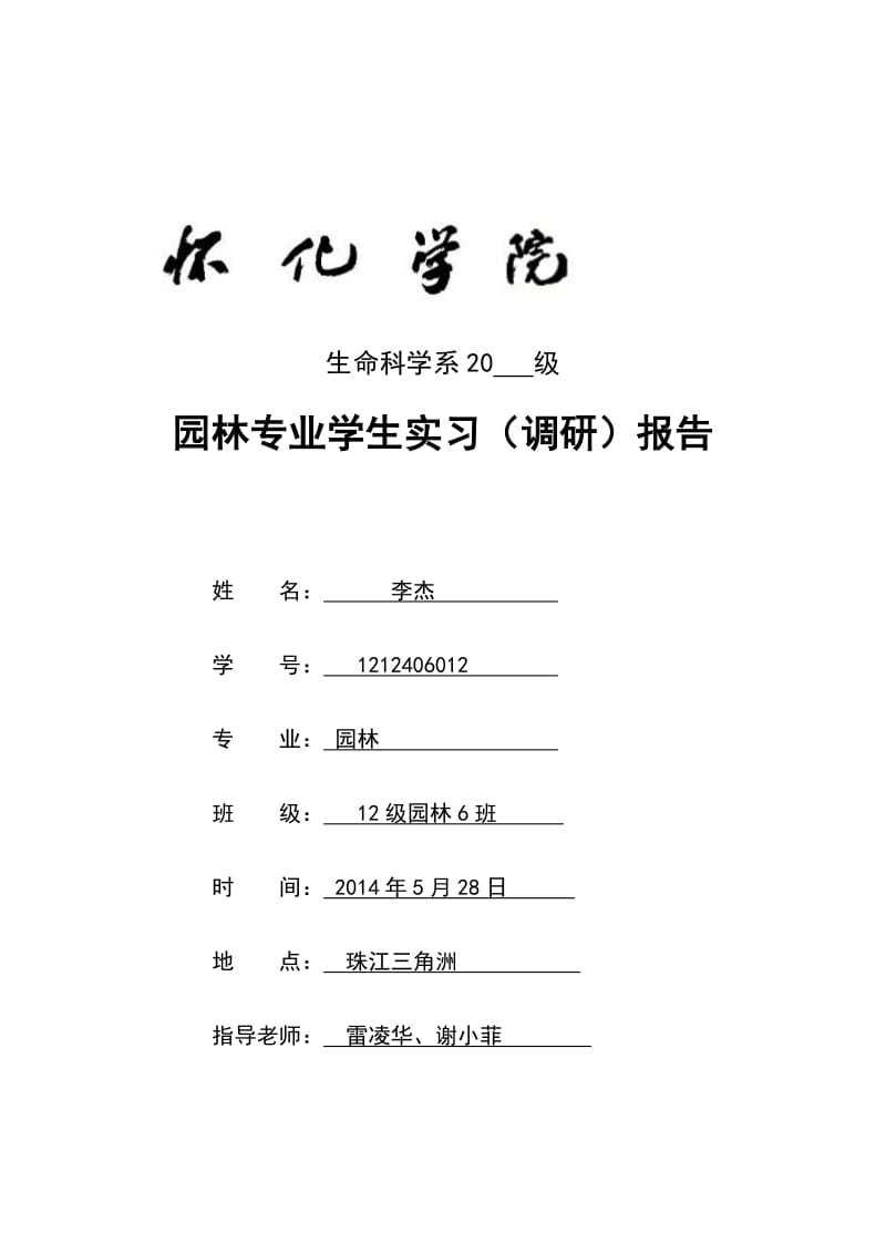 2019ul园林专业学生实习（调研）报告-珠三角植物.doc_第1页