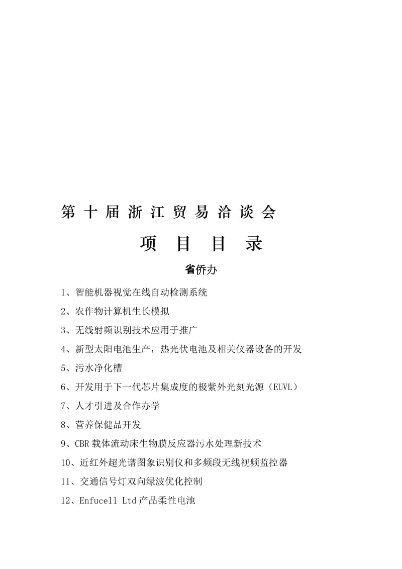 2019第 十 届 浙 江 贸 易 洽 谈 会(省侨办).doc_第1页