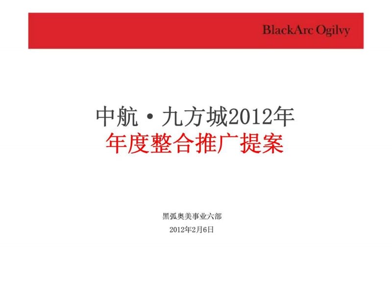 黑弧奥美2017年2月6日昆山中航·九方城2017年年度整合推广提案.ppt_第2页