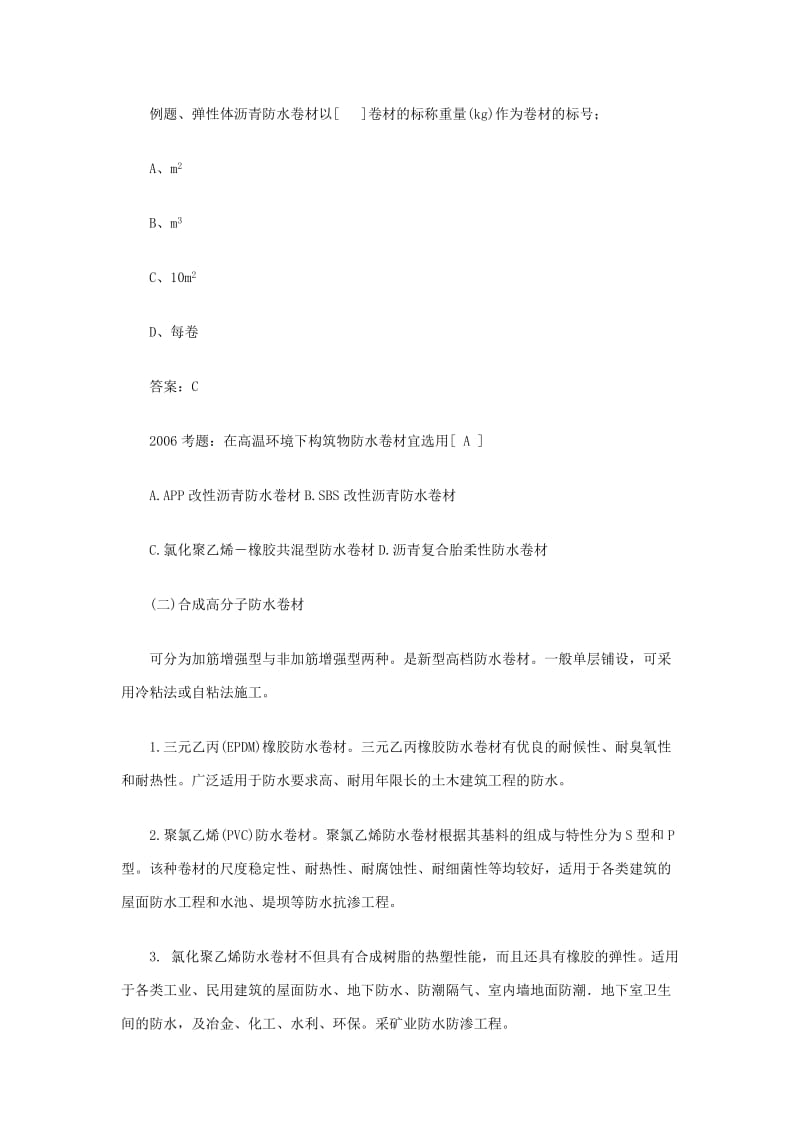 [造价师]2008造价师[技术与计量(土建)]辅导(防水卷材).doc_第2页