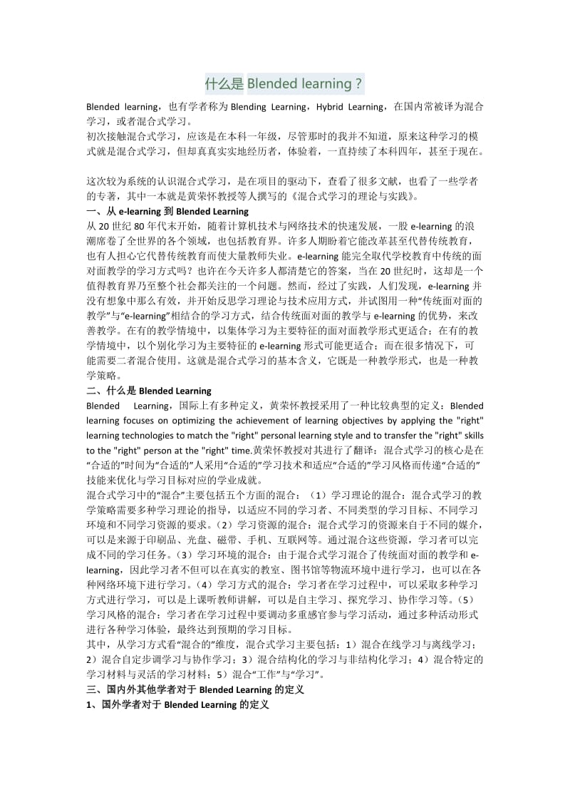 《混合式学习的理论与实践》读书笔记一：什么是Blended Learning.doc_第1页