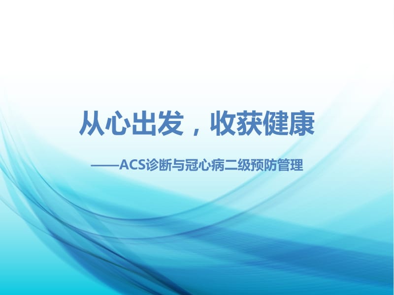 ACS诊断与冠心病二级预防.ppt_第1页